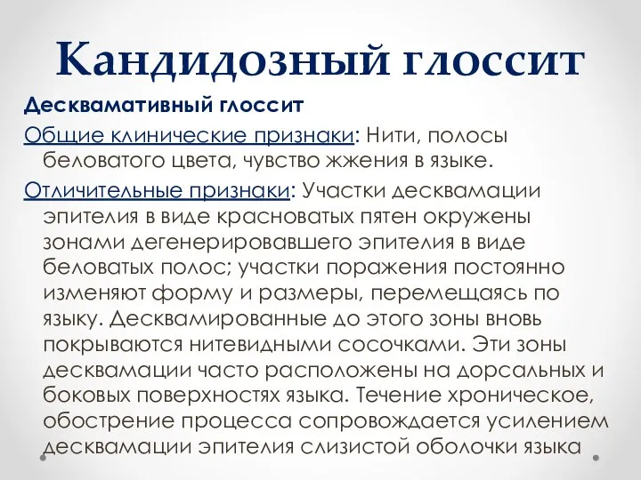 Кандидозный глоссит Десквамативный глоссит Общие клинические признаки: Нити, полосы беловатого цвета,