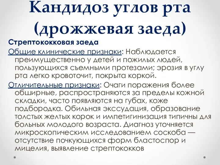 Кандидоз углов рта (дрожжевая заеда) Стрептококковая заеда Общие клинические признаки: Наблюдается