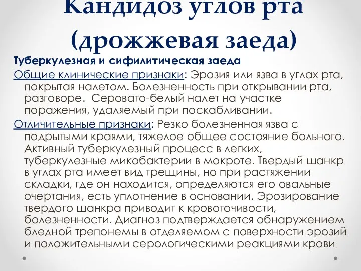 Кандидоз углов рта (дрожжевая заеда) Туберкулезная и сифилитическая заеда Общие клинические