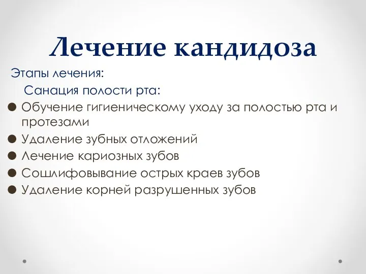 Лечение кандидоза Этапы лечения: Санация полости рта: Обучение гигиеническому уходу за