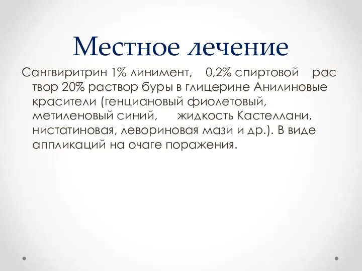 Местное лечение Сангвиритрин 1% линимент, 0,2% спиртовой рас­твор 20% раствор буры