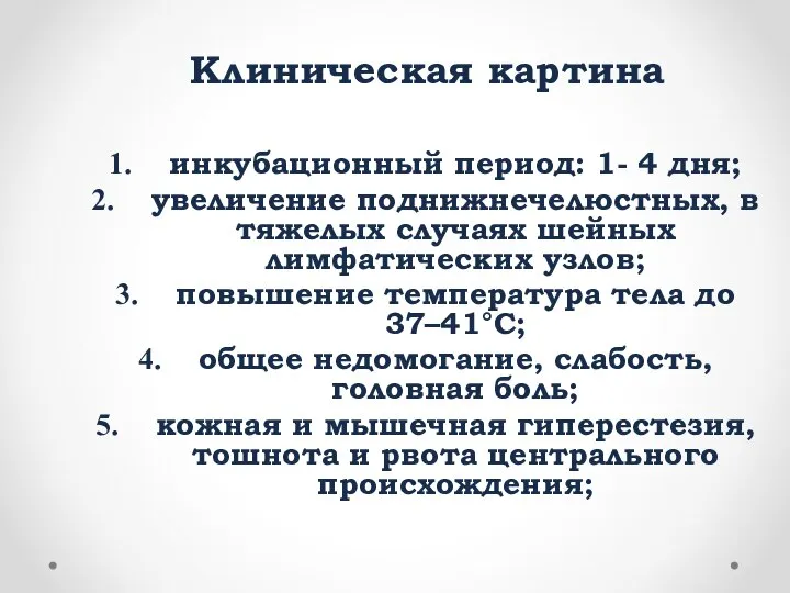 Клиническая картина инкубационный период: 1- 4 дня; увеличение поднижнечелюстных, в тяжелых