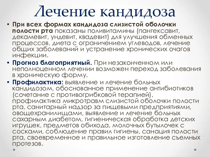 Лечение кандидоза При всех формах кандидоза слизистой оболочки полости рта показаны