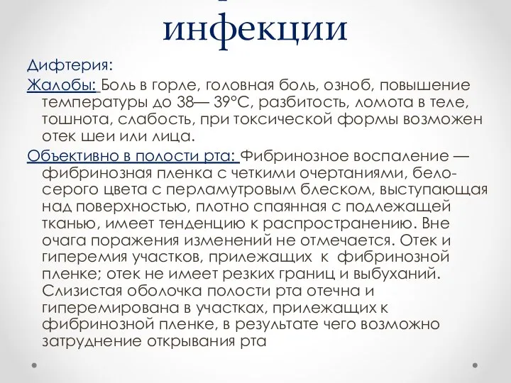 Бактериальные инфекции Дифтерия: Жалобы: Боль в горле, головная боль, озноб, повышение