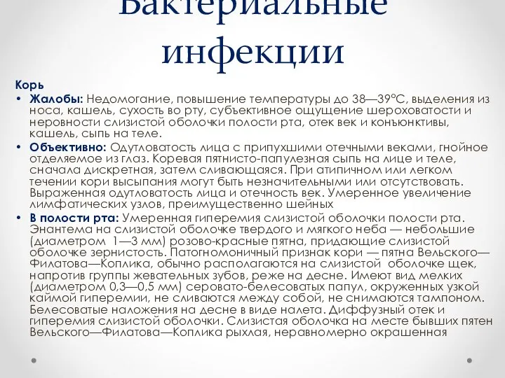 Бактериальные инфекции Корь Жалобы: Недомогание, повышение температуры до 38—39°С, выделения из