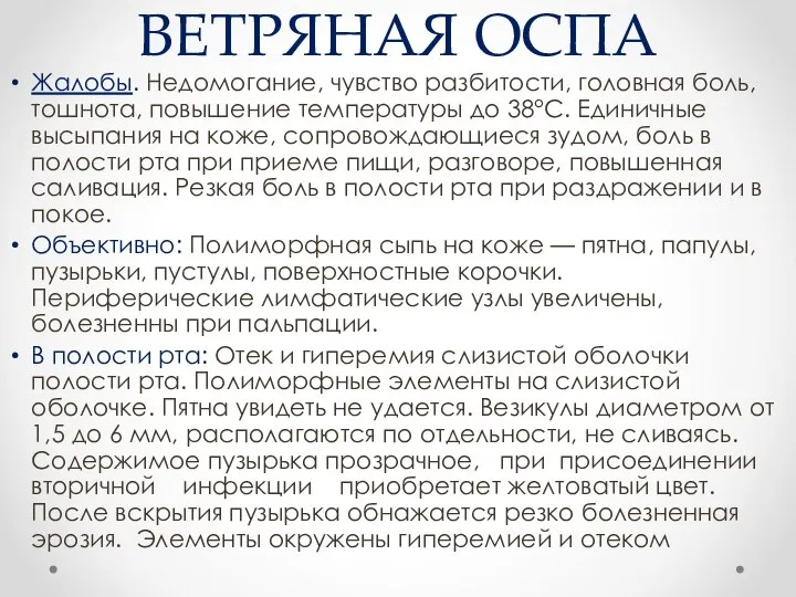 ВЕТРЯНАЯ ОСПА Жалобы. Недомогание, чувство разбитости, головная боль, тошнота, повышение температуры