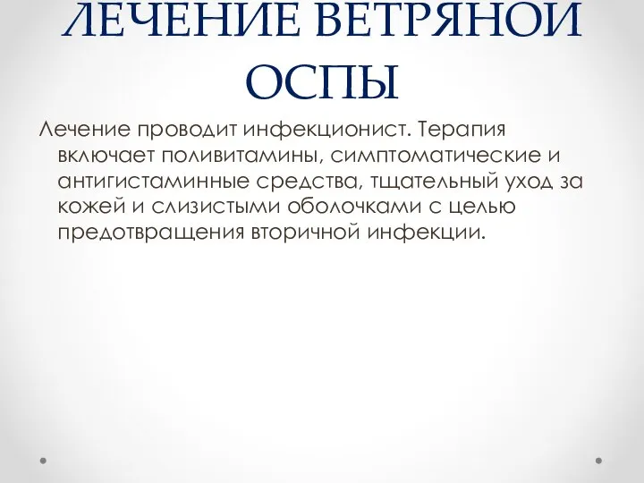 ЛЕЧЕНИЕ ВЕТРЯНОЙ ОСПЫ Лечение проводит инфекционист. Терапия включает поливитамины, симптоматические и