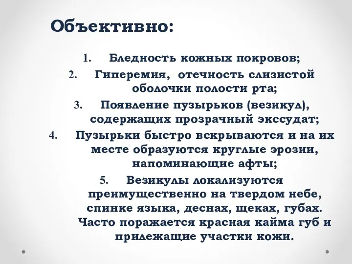 Объективно: Бледность кожных покровов; Гиперемия, отечность слизистой оболочки полости рта; Появление