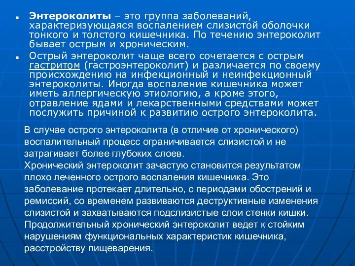 Энтероколиты – это группа заболеваний, характеризующаяся воспалением слизистой оболочки тонкого и