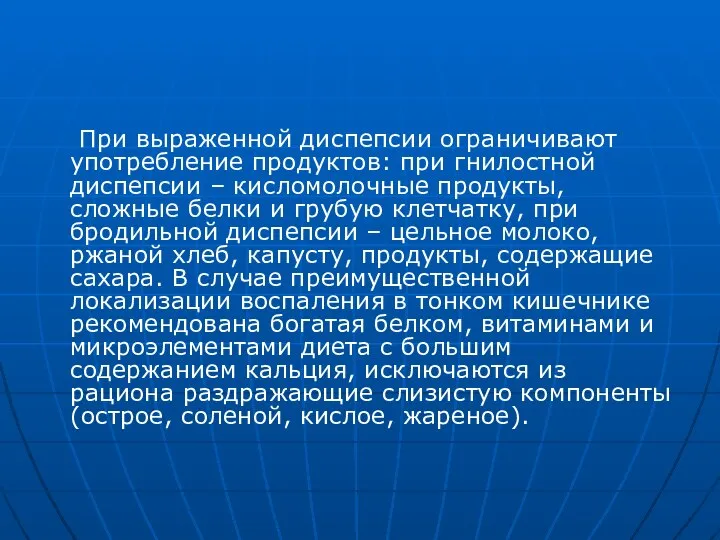 При выраженной диспепсии ограничивают употребление продуктов: при гнилостной диспепсии – кисломолочные