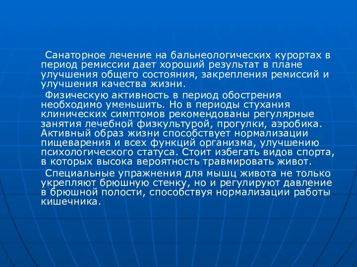 Санаторное лечение на бальнеологических курортах в период ремиссии дает хороший результат