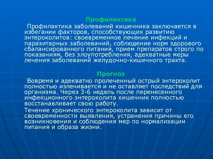 Профилактика Профилактика заболеваний кишечника заключается в избегании факторов, способствующих развитию энтероколитов: