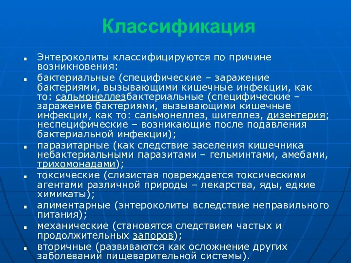 Классификация Энтероколиты классифицируются по причине возникновения: бактериальные (специфические – заражение бактериями,