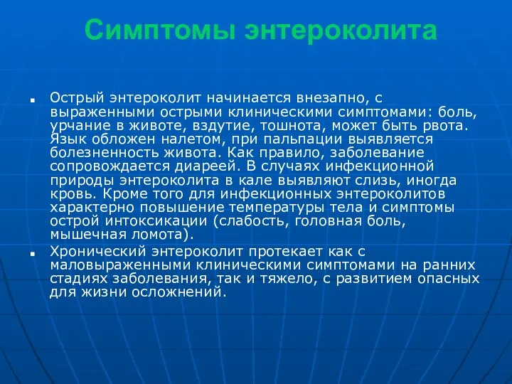 Симптомы энтероколита Острый энтероколит начинается внезапно, с выраженными острыми клиническими симптомами: