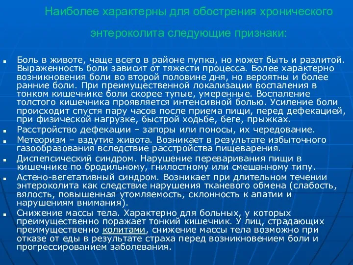 Наиболее характерны для обострения хронического энтероколита следующие признаки: Боль в животе,