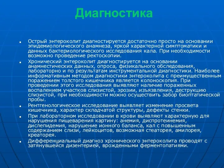 Диагностика Острый энтероколит диагностируется достаточно просто на основании эпидемиологического анамнеза, яркой