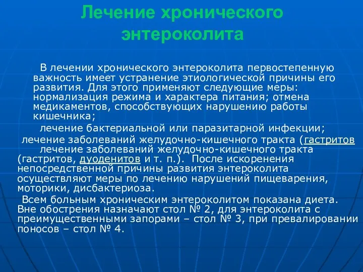 Лечение хронического энтероколита В лечении хронического энтероколита первостепенную важность имеет устранение