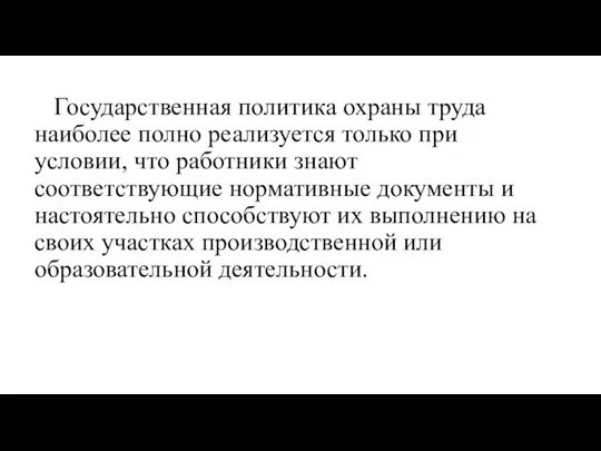 Государственная политика охраны труда наиболее полно реализуется только при условии, что