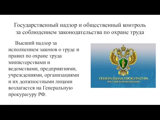 Государственный надзор и общественный контроль за соблюдением законодательства по охране труда