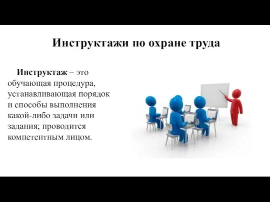 Инструктажи по охране труда Инструктаж – это обучающая процедура, устанавливающая порядок