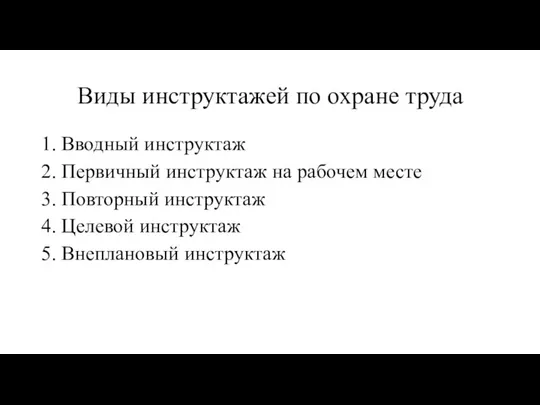 Виды инструктажей по охране труда 1. Вводный инструктаж 2. Первичный инструктаж