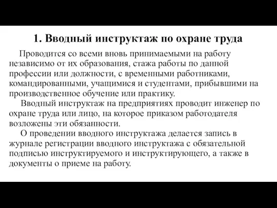 1. Вводный инструктаж по охране труда Проводится со всеми вновь принимаемыми