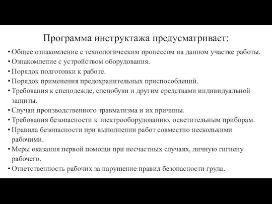 Программа инструктажа предусматривает: Общее ознакомление с технологическим процессом на данном участке