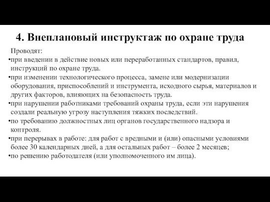 4. Внеплановый инструктаж по охране труда Проводят: при введении в действие