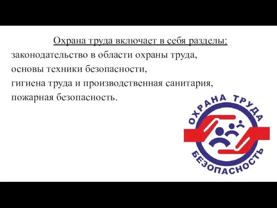 Охрана труда включает в себя разделы: законодательство в области охраны труда,