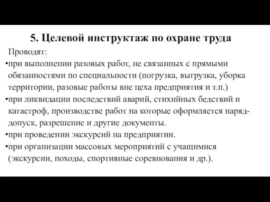 5. Целевой инструктаж по охране труда Проводят: при выполнении разовых работ,