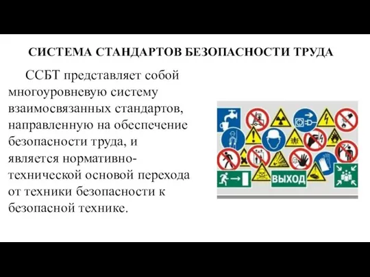 СИСТЕМА СТАНДАРТОВ БЕЗОПАСНОСТИ ТРУДА ССБТ представляет собой многоуровневую систему взаимосвязанных стандартов,