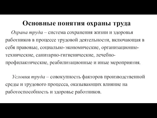 Основные понятия охраны труда Охрана труда – система сохранения жизни и