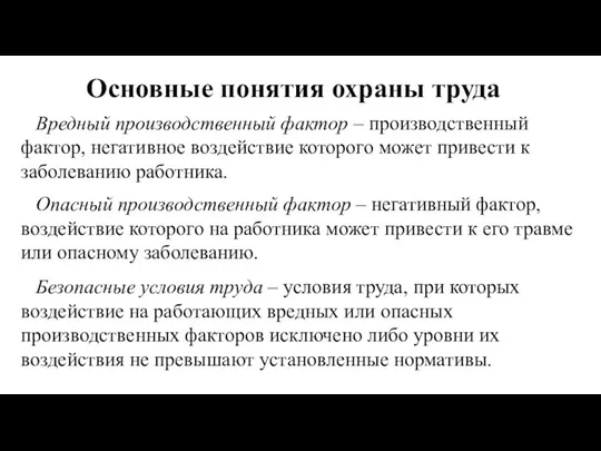 Основные понятия охраны труда Вредный производственный фактор – производственный фактор, негативное