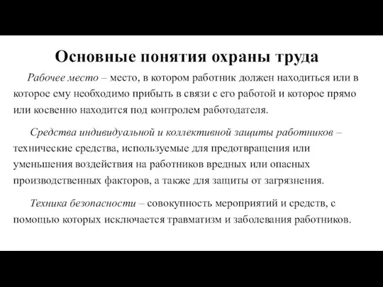 Основные понятия охраны труда Рабочее место – место, в котором работник