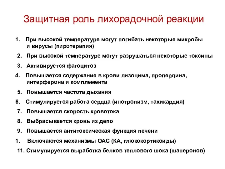 Защитная роль лихорадочной реакции При высокой температуре могут погибать некоторые микробы