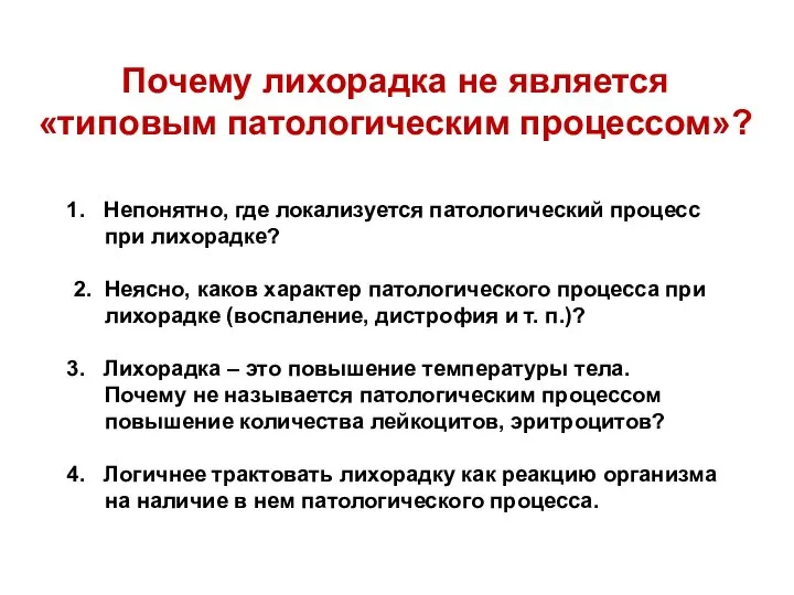 Почему лихорадка не является «типовым патологическим процессом»? Непонятно, где локализуется патологический