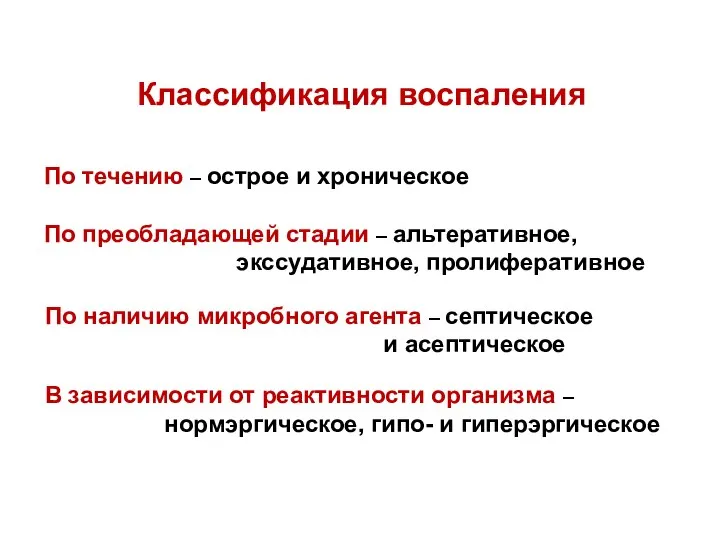 Классификация воспаления По течению – острое и хроническое По преобладающей стадии