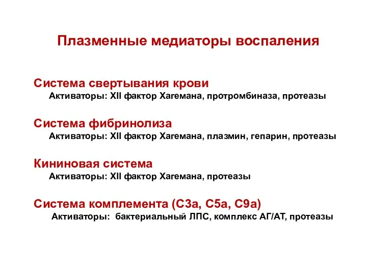 Плазменные медиаторы воспаления Система свертывания крови Активаторы: XII фактор Хагемана, протромбиназа,