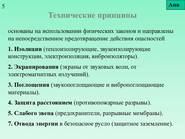 Технические принципы основаны на использовании физических законов и направлены на непосредственное