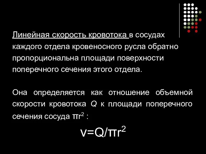 Линейная скорость кровотока в сосудах каждого отдела кровеносного русла обратно пропорциональна