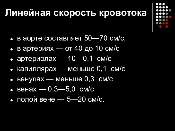 Линейная скорость кровотока в аорте составляет 50—70 см/с, в артериях —