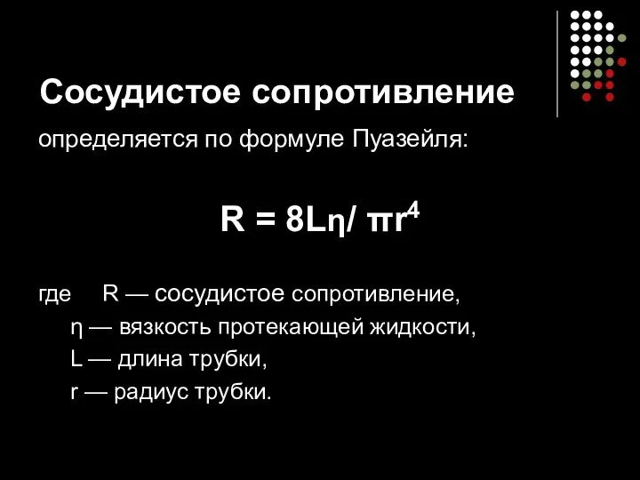 Сосудистое сопротивление определяется по формуле Пуазейля: R = 8Lη/ πr4 где