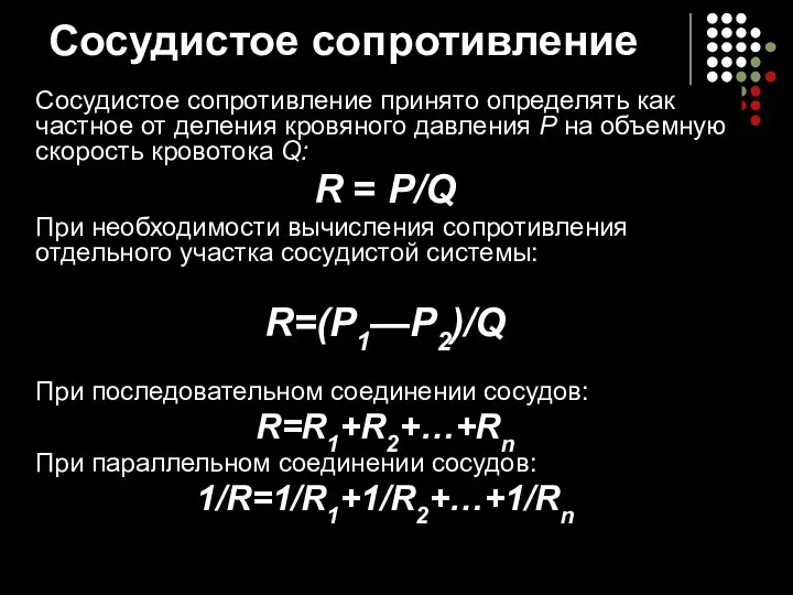 Сосудистое сопротивление принято определять как частное от деления кровяного давления Р