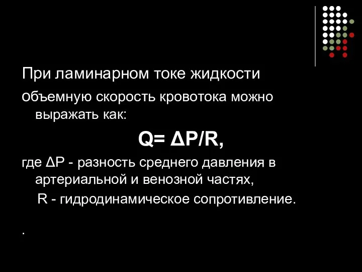 При ламинарном токе жидкости объемную скорость кровотока можно выражать как: Q=