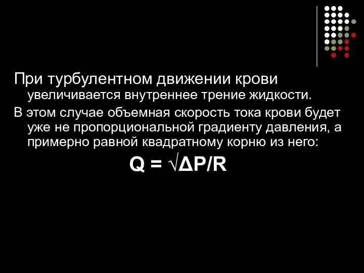 При турбулентном движении крови увеличивается внутреннее трение жидкости. В этом случае