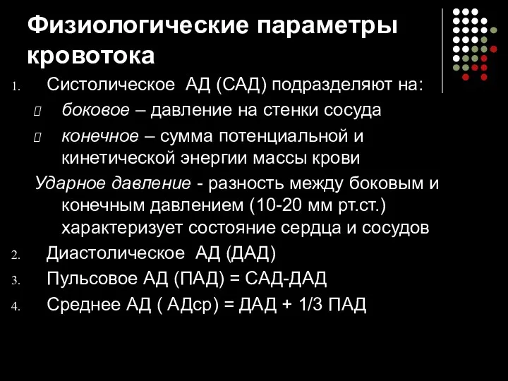 Физиологические параметры кровотока Систолическое АД (САД) подразделяют на: боковое – давление