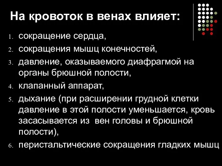 На кровоток в венах влияет: сокращение сердца, сокращения мышц конечностей, давление,