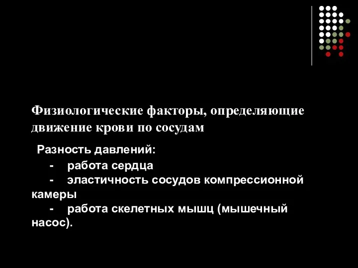 Физиологические факторы, определяющие движение крови по сосудам Разность давлений: - работа