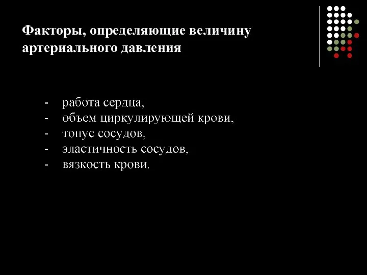 Факторы, определяющие величину артериального давления