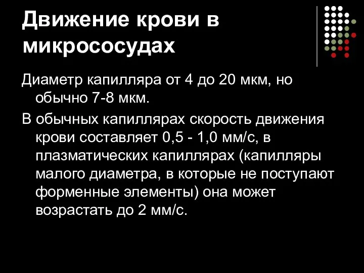 Движение крови в микрососудах Диаметр капилляра от 4 до 20 мкм,